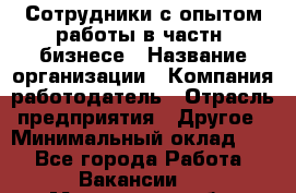 Сотрудники с опытом работы в частн. бизнесе › Название организации ­ Компания-работодатель › Отрасль предприятия ­ Другое › Минимальный оклад ­ 1 - Все города Работа » Вакансии   . Мурманская обл.,Оленегорск г.